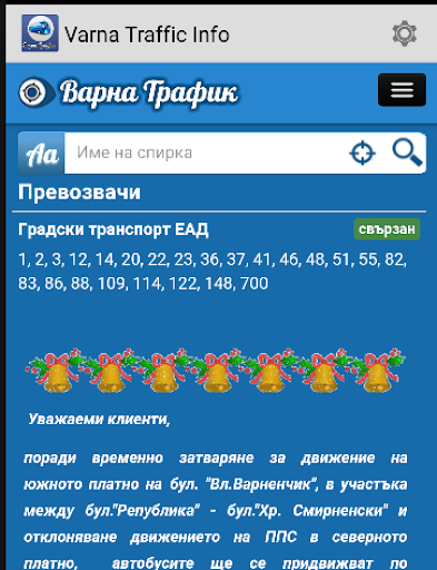 Варна Трафик Инфо