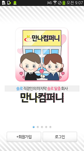 싱글 직장인 소개팅♥만나컴퍼니 괜찮은만남 소개팅 어플