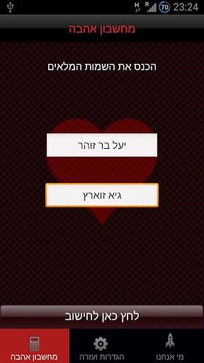 Love Calculator - מחשבון אהבה