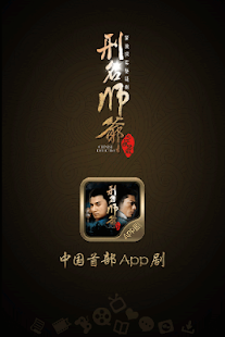 免費下載媒體與影片APP|刑名师爷——中国首部App剧客户端 app開箱文|APP開箱王