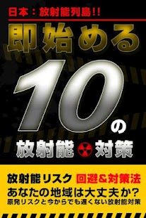 Android application 日本:放射能列島!! 即始める10の放射能対策 screenshot