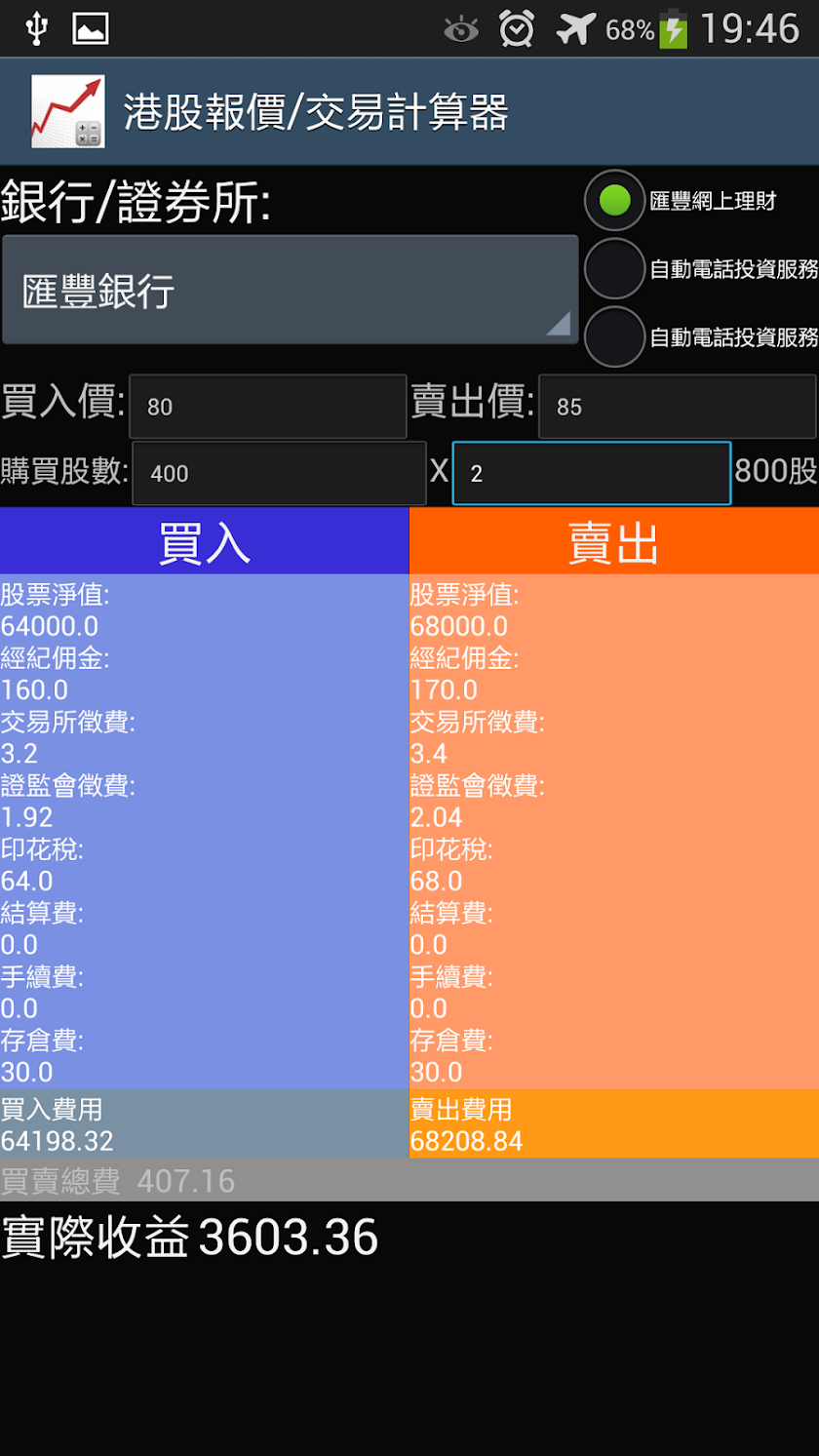 港股報價及交易計算器 Screen 2