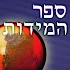 âœ¡ ×¡×¤×¨ ×”×ž×™×“×•×ª âœ¡4.6