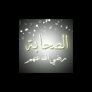 الصحابة رضي الله عنهم 1