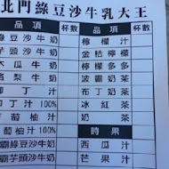 北門綠豆沙牛乳大王
