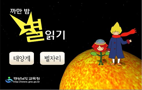 까만밤 별읽기(태양계,별자리 학습) Screenshots 0