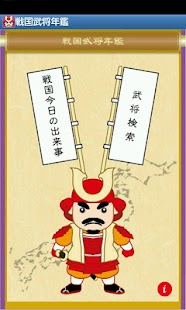 Free Download 戦国武将年鑑 APK for PC
