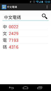 中文電碼
