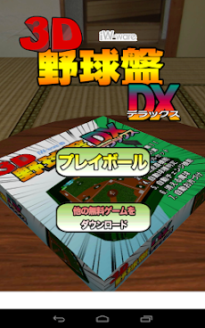 3D野球盤DXのおすすめ画像3