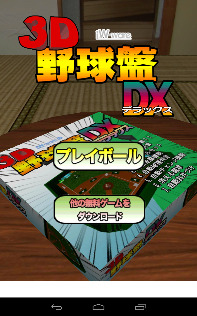 3D野球盤DX Screen 3