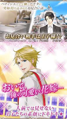 王子様のプロポーズ Season2 Androidアプリ Applion