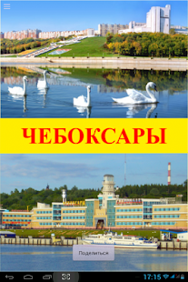 Lastest Чебоксары APK for Android