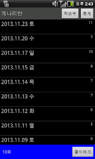 출석, 출석부 Screenshots 1