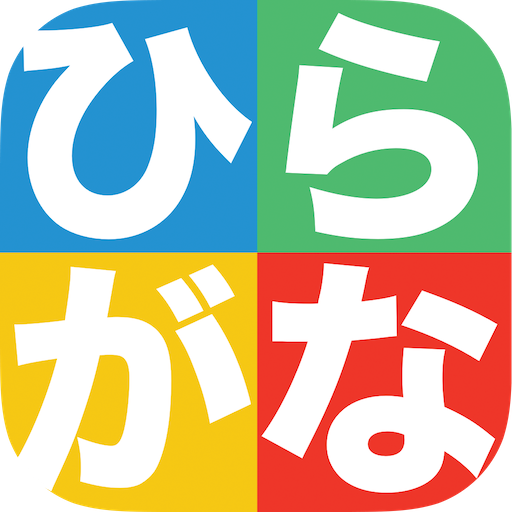 ひらがなかこうよ！ - 遊びながら学べる子供向け知育アプリ LOGO-APP點子