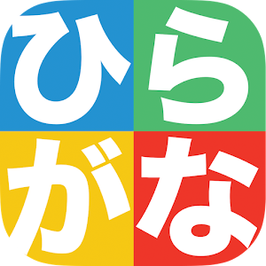 ひらがなかこうよ！ - 遊びながら学べる子供向け知育アプリ logo