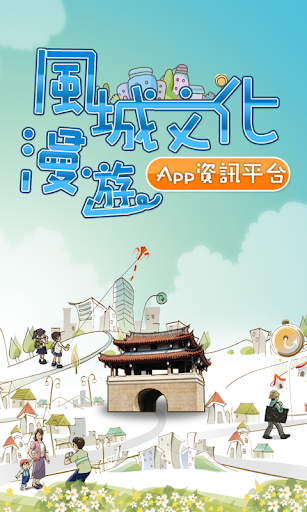 新竹風城文化漫遊APP