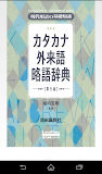 現代用語の基礎知識 カタカナ外来語略語辞典 第5版