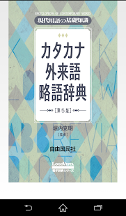 現代用語の基礎知識 カタカナ外来語略語辞典 第5版(圖1)-速報App