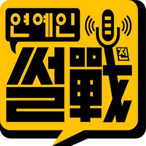 연예인썰전 - 엑소VS비스트, 소시VS투애니원.apk 1.0.1