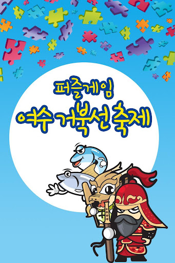 【免費解謎App】여수퍼즐(YEOSU PUZZLE)-APP點子