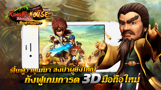 Kung Fu House-ศึกชิงเจ้าสำนัก(圖1)-速報App