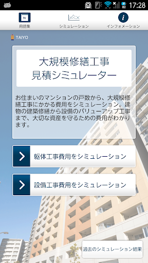 大規模修繕工事 見積シミュレーター