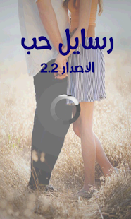 Free رسائل حب APK