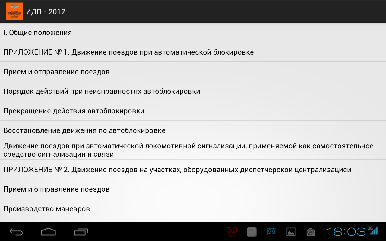Порядок отправления поездов при неисправности автоблокировки. Идп приложение 5. Движение по телефонным средствам связи. Неисправности автоблокировки птэ. Организации движения поездов при автоматической блокировке.