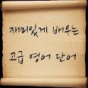 재미있게 배우는 고급영어 퀴즈 logo