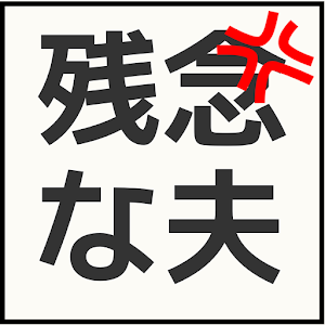 ウチの残念な夫～嫁の不満大集結の場～ 1.0.0