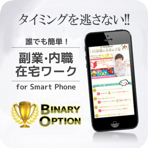 副業ならバイナリーオプション☆外為オプションで内職在宅ワーク 商業 App LOGO-APP開箱王