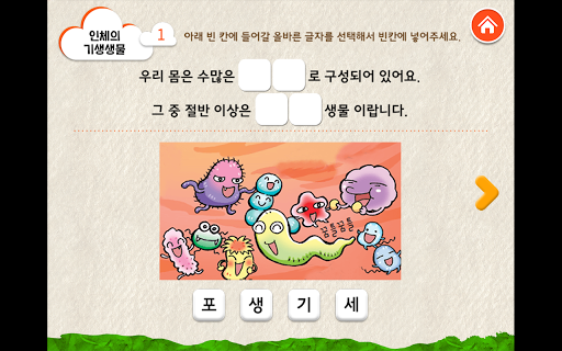 【免費教育App】0학년 과학교과서_인체의 기생생물-APP點子