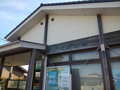 鶴羽郵便局 postoffice