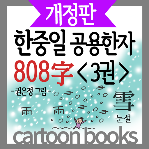 (만화)한중일공용한자 808자 3권 教育 App LOGO-APP開箱王