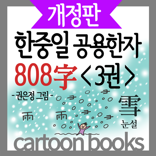 (만화)한중일공용한자 808자 3권 LOGO-APP點子