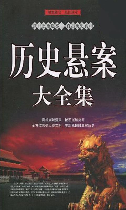歷史懸疑奇案實錄大全(簡繁版) Screen 2