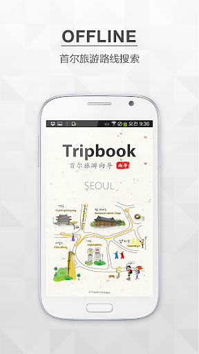 오프라인 서울길안내 Tripbook Seoul 特征