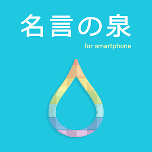 名言の泉 受験勉強・人生やる気スイッチ！格言多数の無料アプリ 1.2.3 Icon