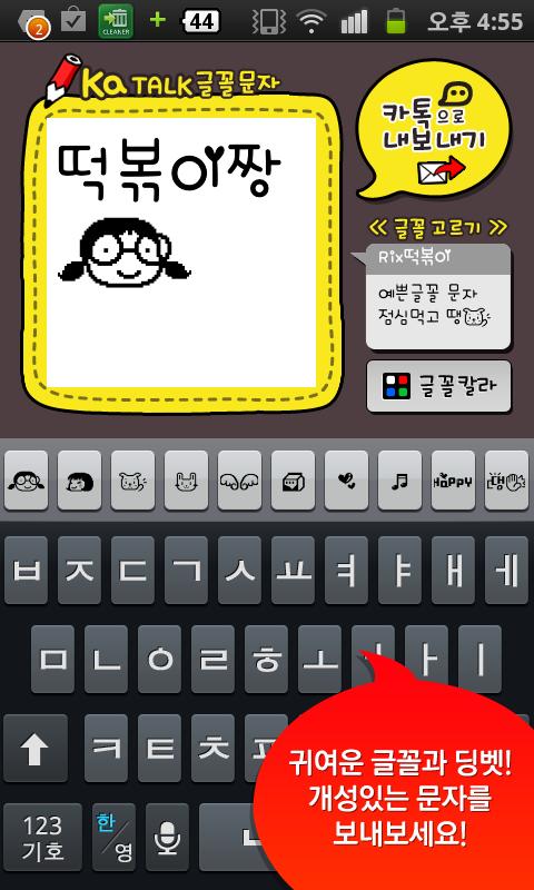 Android application 카톡글꼴_Rix떡볶이 screenshort
