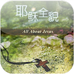 Cover Image of ダウンロード 耶稣全貌 1.0 APK