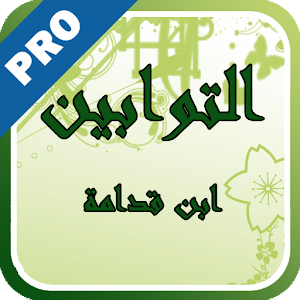 التوابين لابن قدامة - تفعيل logo
