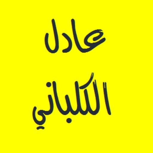 القرآن الكريم - عادل الكلباني LOGO-APP點子