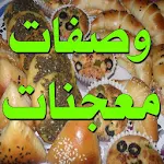 Cover Image of Unduh وصفات المعجنات والفطائر طريقة المعجنات - بدون نت 1.4 APK
