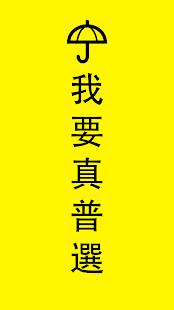 我要真普選 Screenshots 0