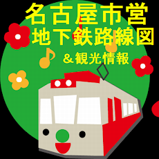 名古屋市営地下鉄路線図＆観光情報のおすすめ画像1
