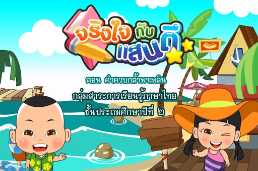 คำควบกล้ำพาเพลินFree