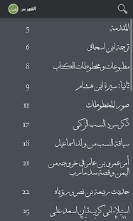 السيرة النبوية لمحمد بن يسار ‎(圖2)-速報App