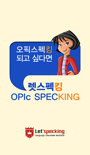 렛스펙킹 OPIc