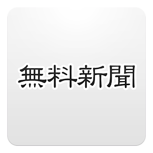 無料新聞＊話題のニュースがまとめて読める.apk 1.0.1.0