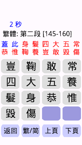 【免費教育App】16格千字文 (免費)-APP點子